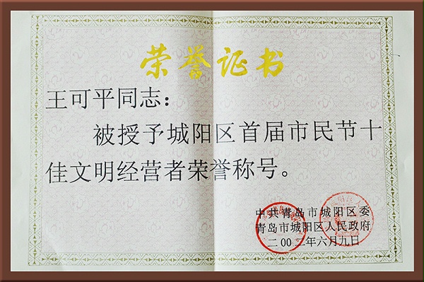 文明经营者荣誉证书