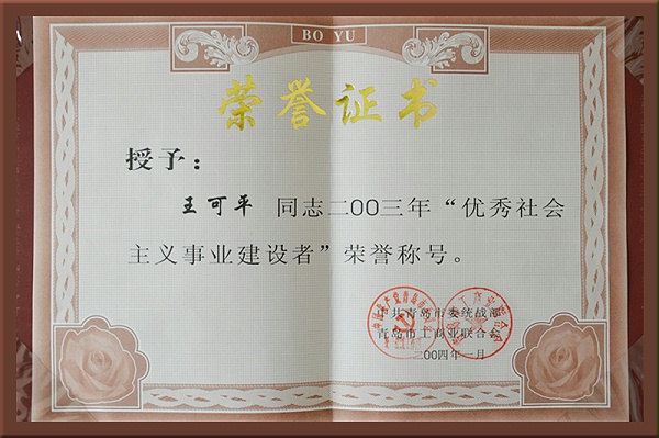 优秀社会主义事业建设者证书