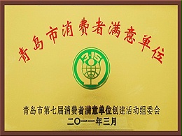 消费者满意单位荣誉证书