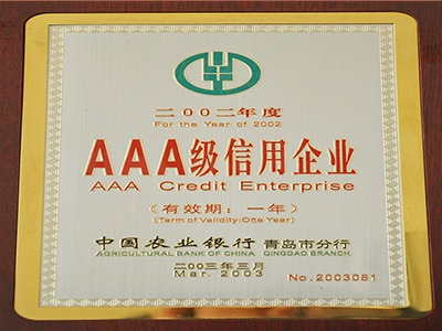 AAA级信用企业资质证书