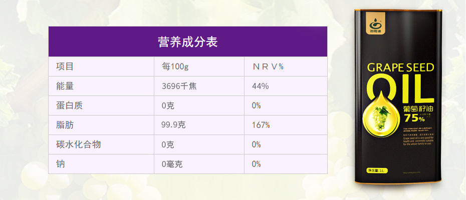 葡萄籽油营养表